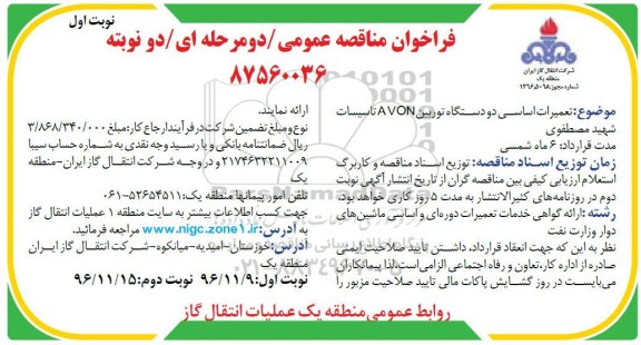 فراخوان مناقصه , فراخوان مناقصه تعمیرات اساسی دو دستگاه توربین 