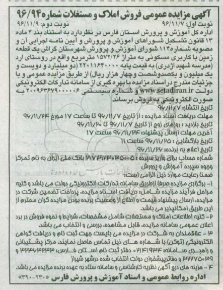 مزایده,مزایده یک قطعه زمین با کاربری مسکونی به متراژ 1572/26 مترمربع نوبت دوم