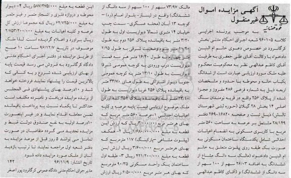 مزایده,مزایده ششدانگ خانه و محوطه بخش 28 گیلان