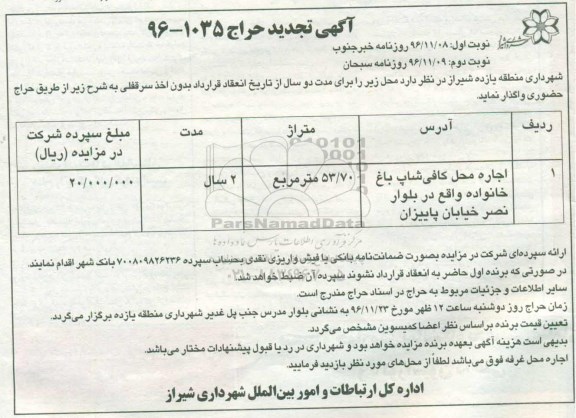 مزایده , تجدید مزایده اجاره محل کافی شاپ باغ خانواده- نوبت دوم