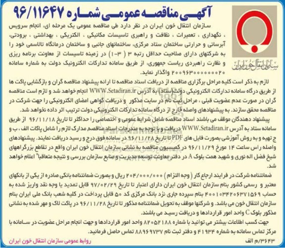 مناقصه انجام سرویس، نگهداری، تعمیرات، نظافت و راهبری ...