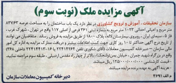 مزایده ,مزایده فروش ساختمان مساحت عرصه 837.63متر نوبت سوم 