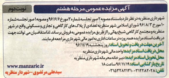 مزایده,مزایده فروش تعدادی از پلاکهای کارگاهی و تجاری و مسکونی نوبت دوم 
