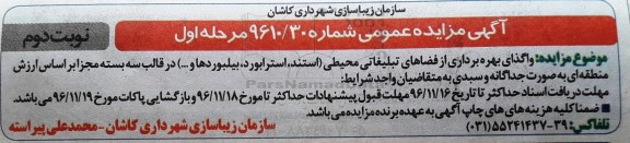 آگهی مزایده عمومی , مزایده واگذاری بهره برداری از فضاهای تبلیغاتی محیطی نوبت دوم