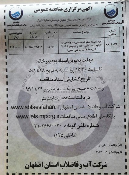 آگهی برگزاری مناقصه عمومی, مناقصه آبرسانی به شهرک صنعتی 