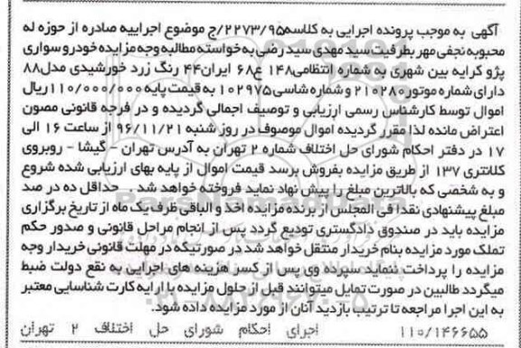 مزایده، مزایده خودرو سواری پژو کرایه بین شهری