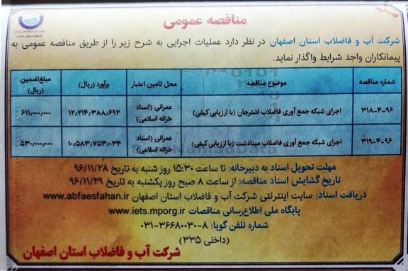 مناقصه , مناقصه اجرای شبکه جمع آوری فاضلاب - نوبت دوم 