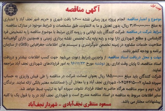 آگهی مناقصه, مناقصه انجام پروژه بروزرسانی نقشه