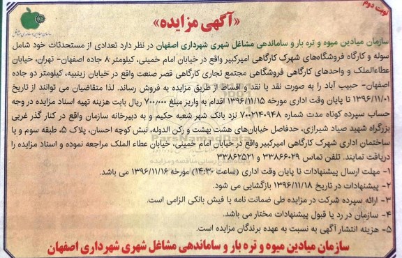 مزایده ,مزایده فروش تعدادی از مستحدثات شامل سوله و کارگاه فروشگاههای شهرک نوبت دوم