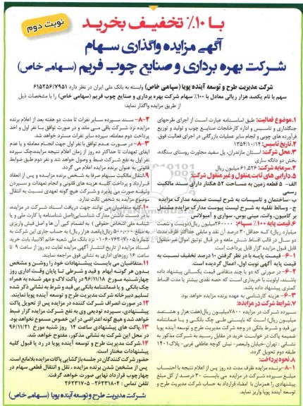 آگهی مزایده , مزایده 100% سهام شرکت بهره برداری و صنایع چوب فریم... نوبت دوم