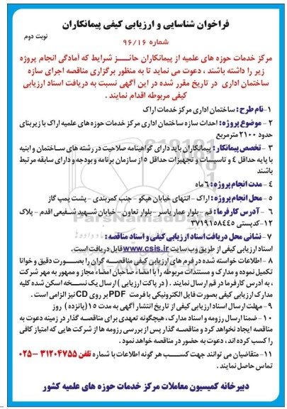 فراخوان شناسایی و  ارزیابی کیفی پیمانکاران , فراخوان احداث سازه ساختمان اداری مرکز خدمات حوزه علمیه ... نوبت دوم 