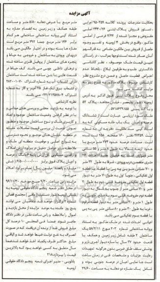 مزایده,مزایده پلاک ثبتی بخش چهار ارومیه
