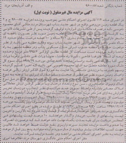 مزایده,مزایده زمین بصورت باغچه مشجر مساحت 995.6متر