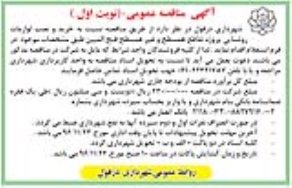 مناقصه عمومی , مناقصه عمومی خرید و نصب لوازمات روشنایی 