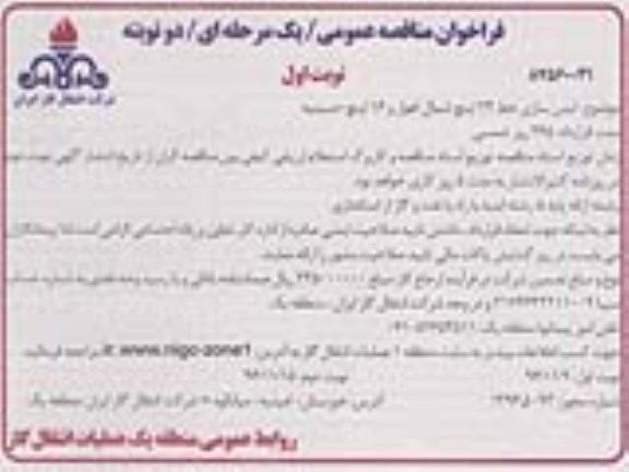 فراخوان مناقصه , فراخوان مناقصه عمومی ایمن سازی خط 24 اینچ 
