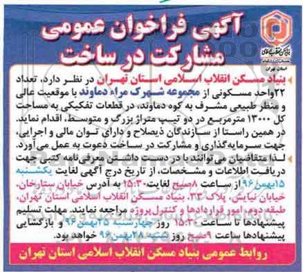 آگهی فراخوان عمومی ، فراخوان مشارکت در ساخت 22 واحد مسکونی ...
