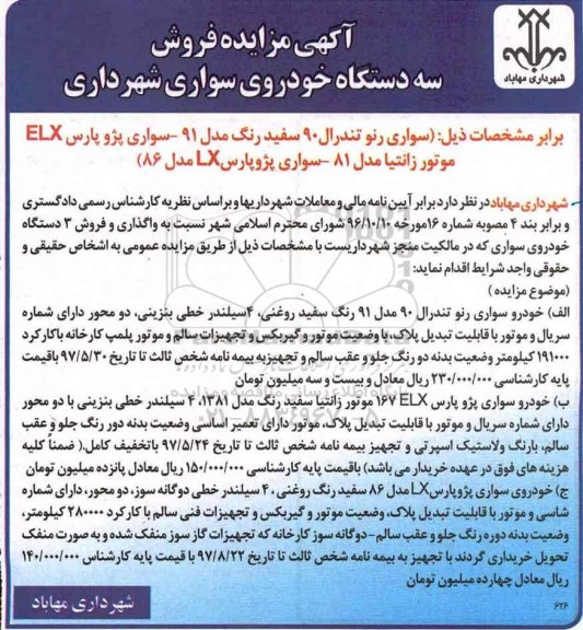 آگهی مزایده، مزایده فروش سه دستگاه خودروی سواری شهرداری- 96.11.09