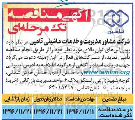 آگهی مناقصه تک مرحله ای ، مناقصه تامین یو پی اس های توان بالا
