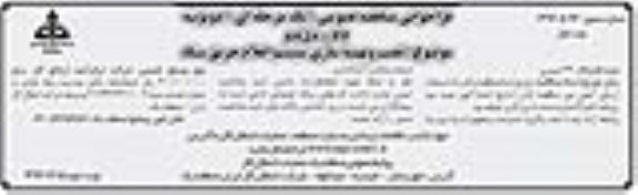 فراخوان مناقصه عمومی، مناقصه نصب و بهینه سازی سیستم اعلام حریق ستاد