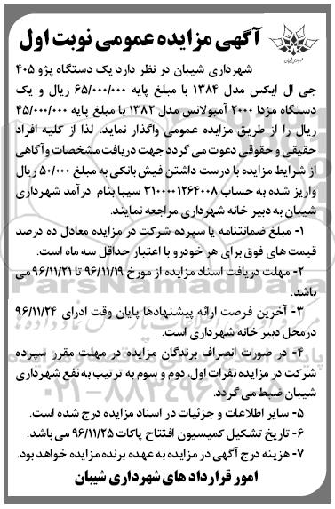 آگهی مزایده عمومی، مزایده یک دستگاه پژو 405 جی ال ایکس ...