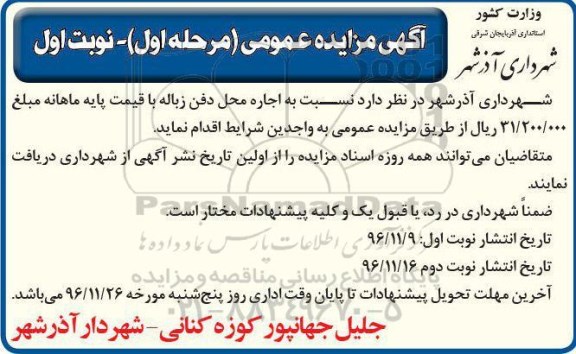 مزایده ,مزایده اجاره محل دفن زباله ...