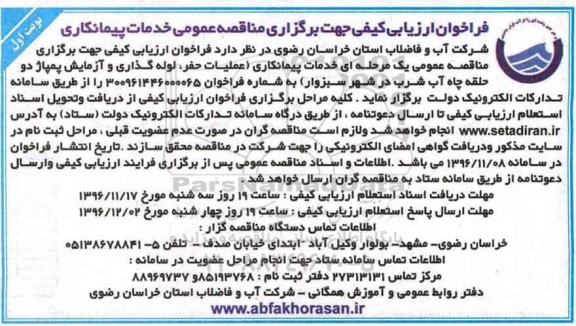 مناقصه ,مناقصه خدمات پیمانکاری -عملیات حفر، لوله گذاری و ....