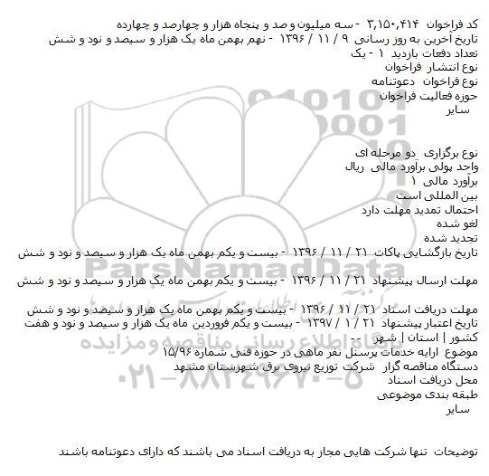 فراخوان ارایه خدمات پرسنل نفر ماهی در حوزه فنی