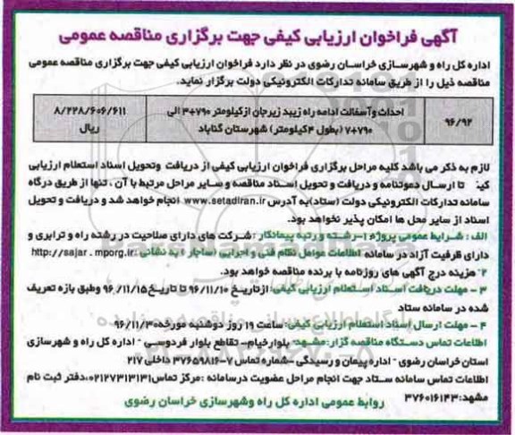 مناقصه احداث و آسفالت اداره راه ...