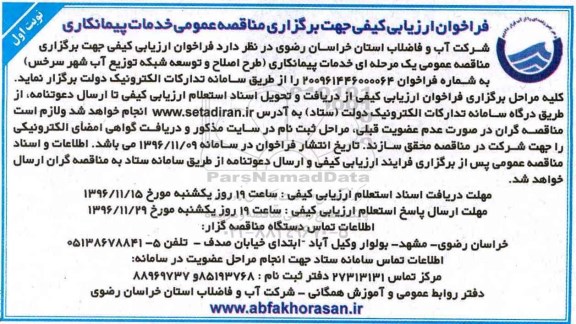 مناقصه طرح اصلاح و توسعه شبکه توزیع آب...