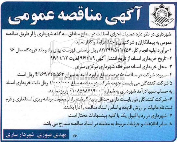 مناقصه عملیات اجرای آسفالت...