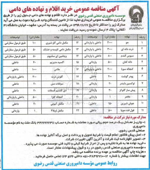 مناقصه ,مناقصه خریداری اقلام و نهاده های دامی...