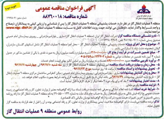 آگهی فراخوان مناقصه , مناقصه خدمات پشتیبانی منطقه نوبت دوم 
