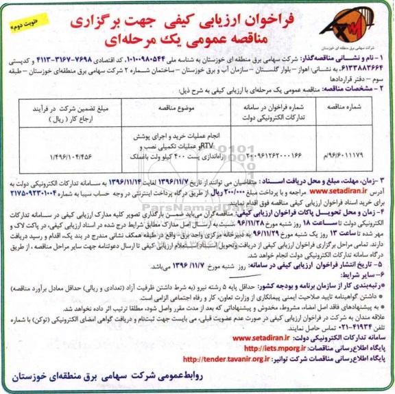 مناقصه , مناقصه انجام عملیات خرید و اجرای پوشش و ... نوبت دوم 