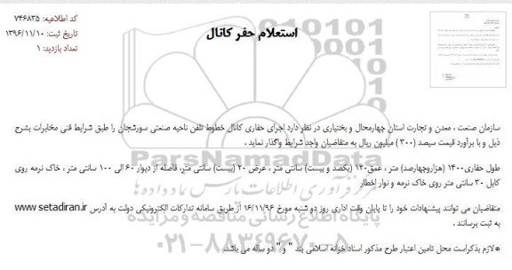 استعلام ,استعلام حفر کانال 