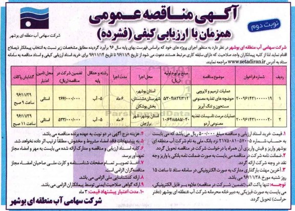 مناقصه عملیات ترمیم و لایروبی حوضچه های تغذیه و...نوبت دوم 