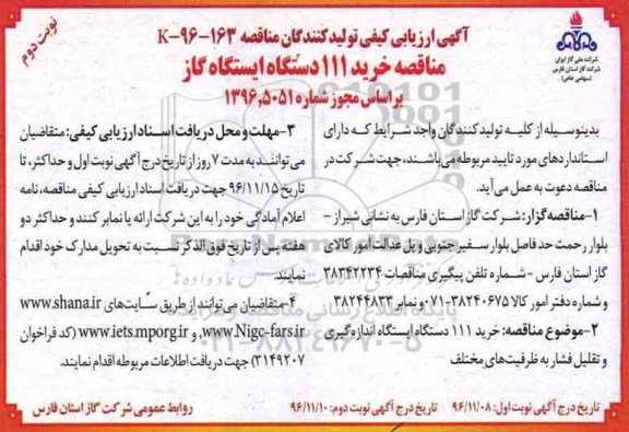 آگهی مناقصه , مناقصه خرید 111 دستگاه ایستگاه گاز  نوبت دوم 