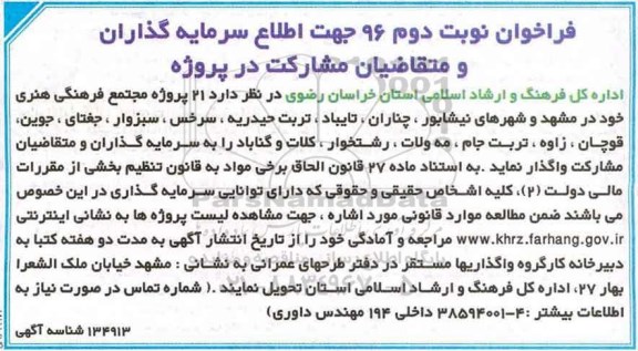آگهی فراخوان ، فراخوان نوبت دوم سرمایه گذاران 21 پروژه مجتمع فرهنگی هنری