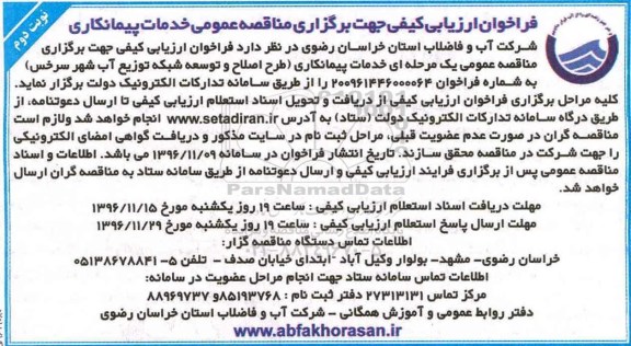 آگهی فراخوان ارزیابی کیفی , مناقصه طرح اصلاح و توسعه شبکه توزیع آب... نوبت دوم 