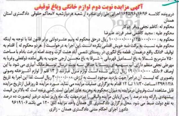 مزایده, مزایده قطعه باغ انگور، لوازم آشپزخانه ...