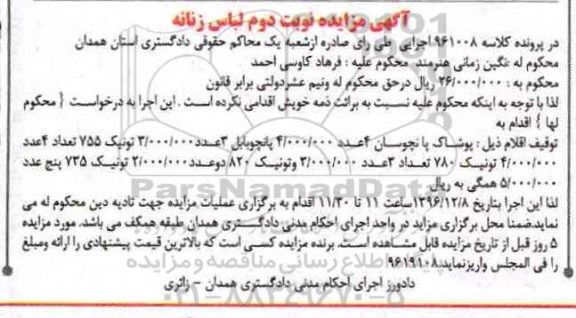 مزایده, مزایده پوشاک پانچو، تونیک...