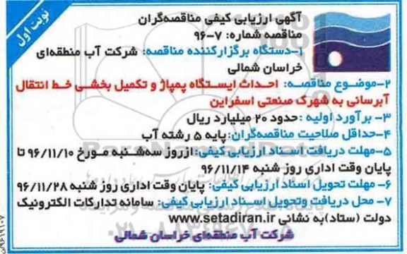 مناقصه, مناقصه احداث  ایستگاه پمپاژ و تکمیل بخشی خط انتقال آبرسانی به شهرک...