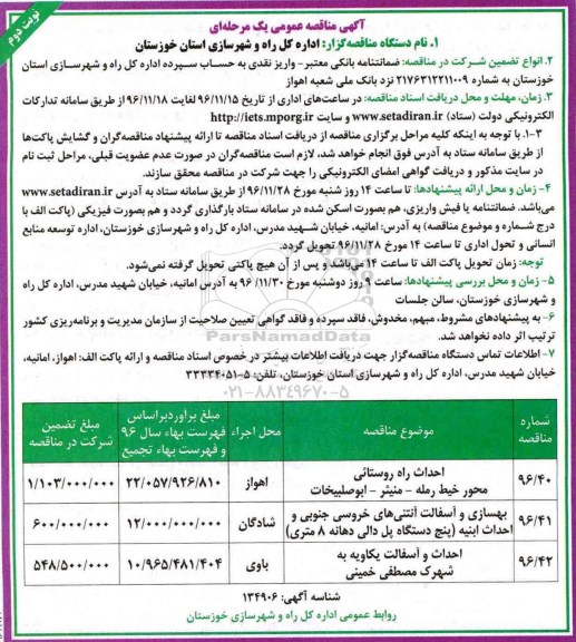 مناقصه عمومی, مناقصه احداث راه روستائی و بهسازی و آسفالت ... (نوبت دوم)