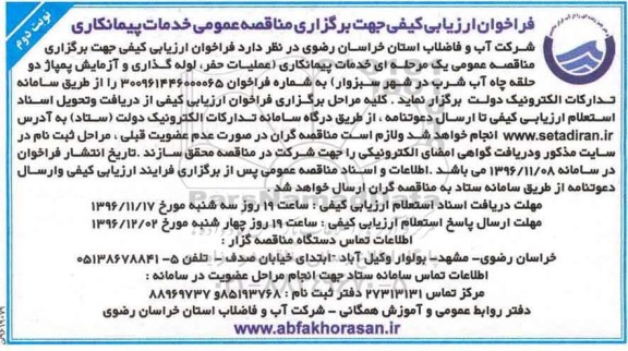 مناقصه ,مناقصه خدمات پیمانکاری -عملیات حفر، لوله گذاری و .... (نوبت دوم)