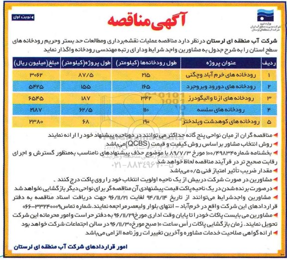 مناقصه ,مناقصه عملیات و نقشه برداری و مطالعات حدبستر و حریم رودخانه های ...