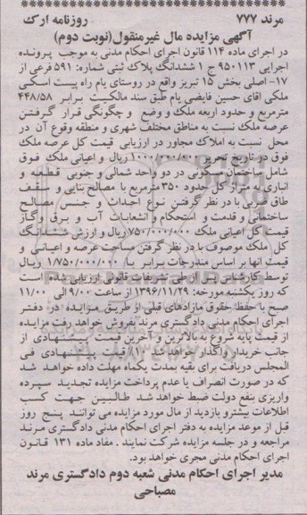 مزایده,مزایده ششدانگ پلاک ثبتی شماره 591 فرعی بخش 15 نوبت دوم