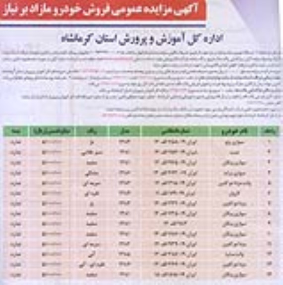 آگهی مزایده عمومی , مزایده فروش خودرو مازاد بر نیاز