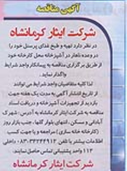 آگهی مناقصه، مناقصه تهیه و طبخ غذای پرسنل 