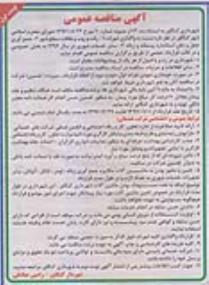 آگهی مناقصه عمومی , مناقصه واگذاری امورات رفت و روب و نظافت سطح شهر...