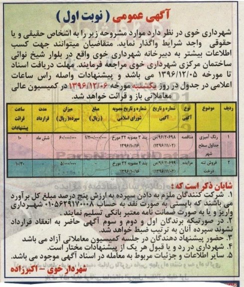 مزایده فروش تنه درخت 