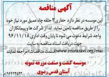 آگهی مناقصه، مناقصه حفاری 3 حلقه چاه عمیق